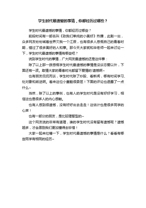学生时代最遗憾的事情，你都经历过哪些？