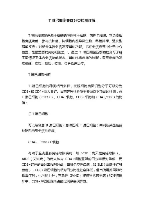 T淋巴细胞亚群分类检测详解