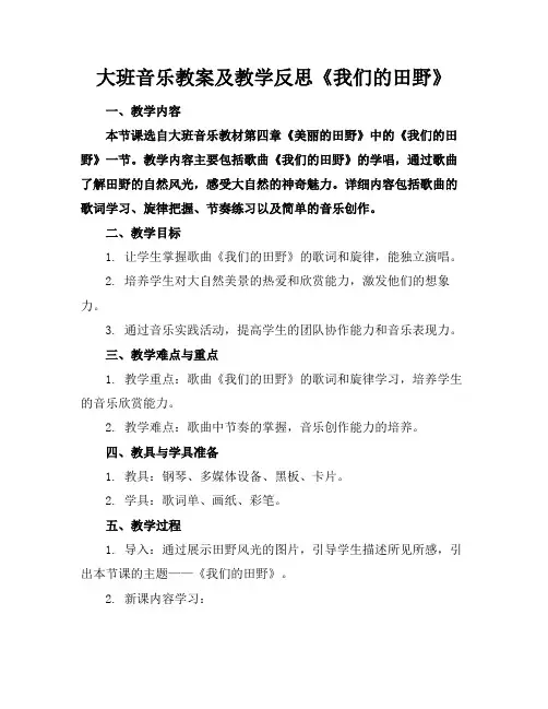大班音乐教案及教学反思《我们的田野》(1)