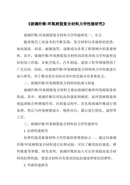 《玻璃纤维-环氧树脂复合材料力学性能研究》