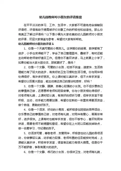幼儿园教师对小朋友的评语集锦