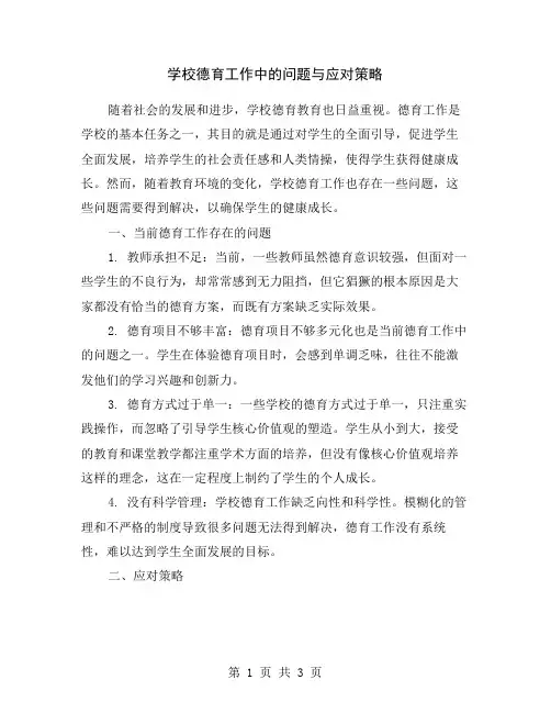 学校德育工作中的问题与应对策略