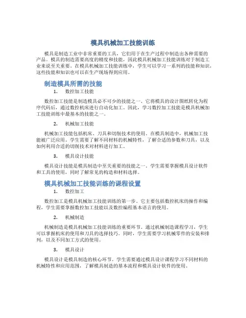 模具机械加工技能训练