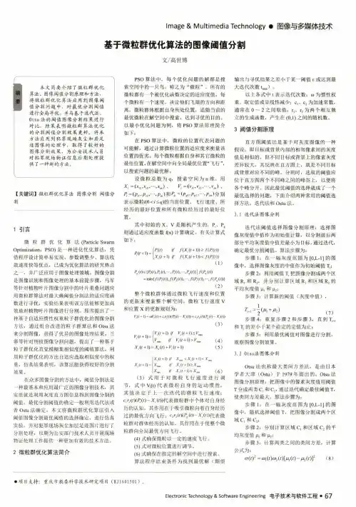 基于微粒群优化算法的图像阈值分割