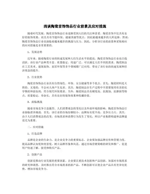 浅谈陶瓷首饰饰品行业前景及应对措施