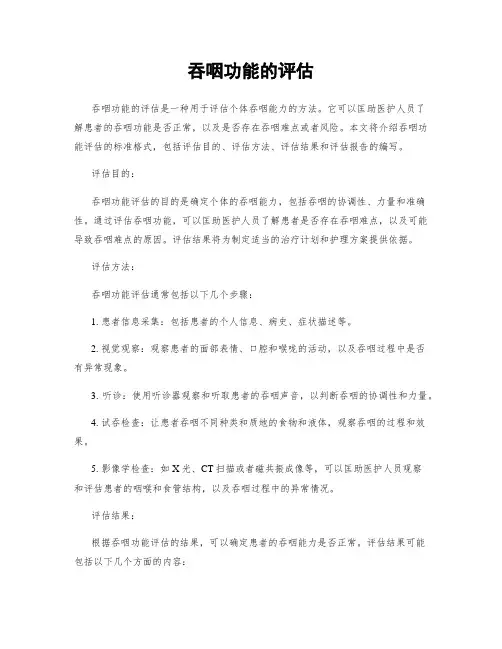 吞咽功能的评估