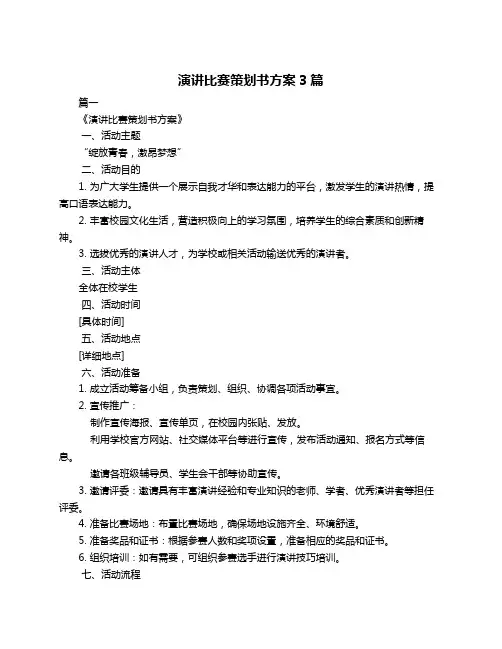 演讲比赛策划书方案3篇