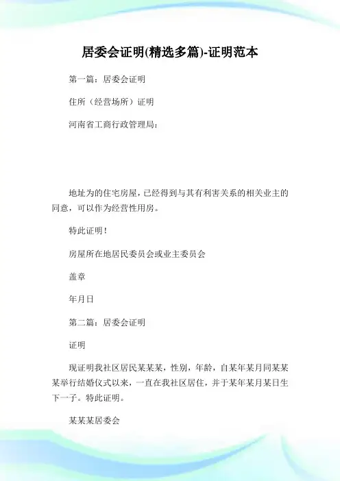 居委会证明(精选多篇)-证明范本.doc