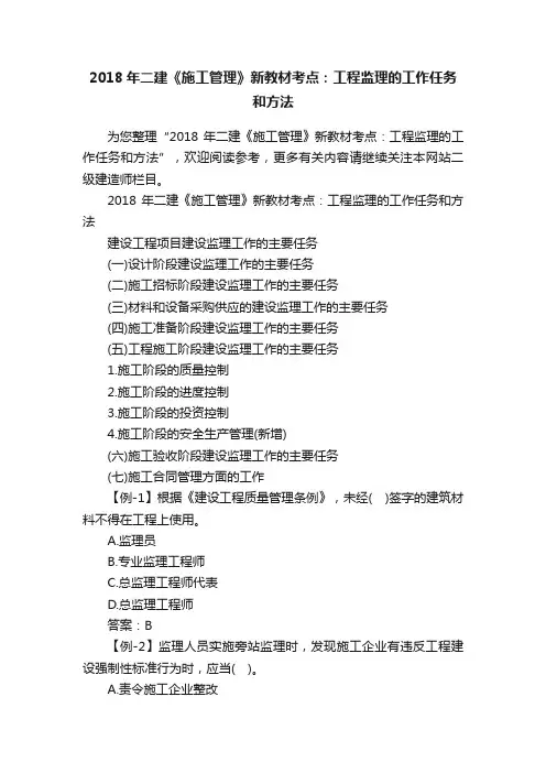 2018年二建《施工管理》新教材考点：工程监理的工作任务和方法