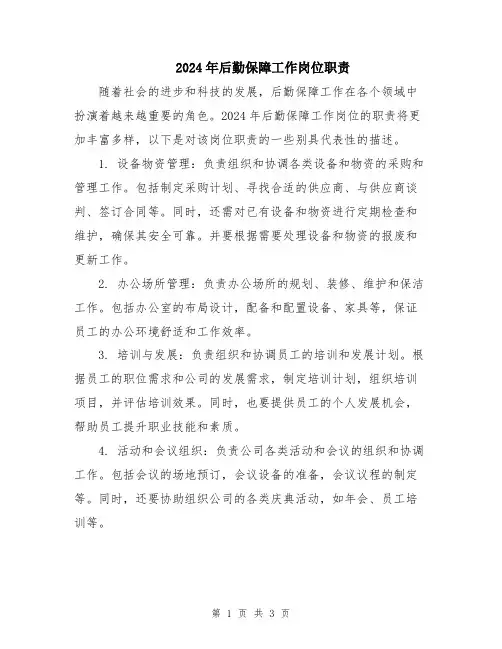 2024年后勤保障工作岗位职责