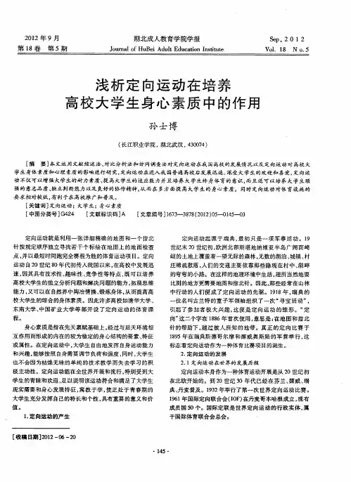 浅析定向运动在培养高校大学生身心素质中的作用