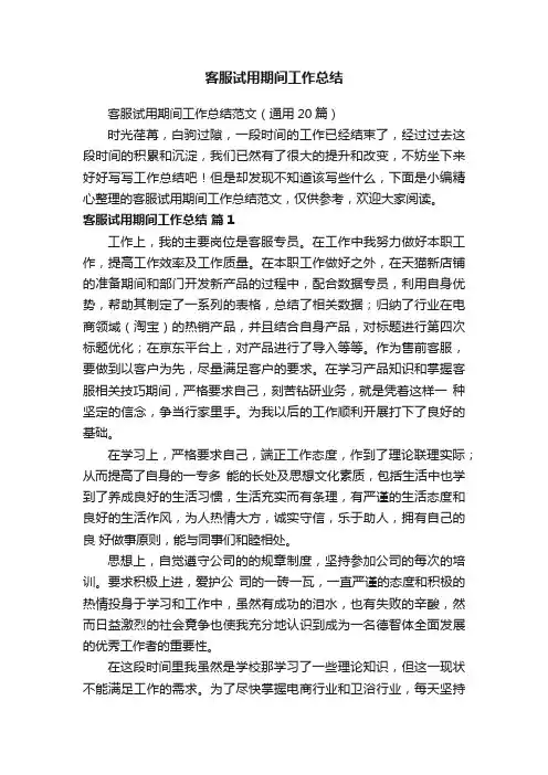 客服试用期间工作总结范文（通用20篇）