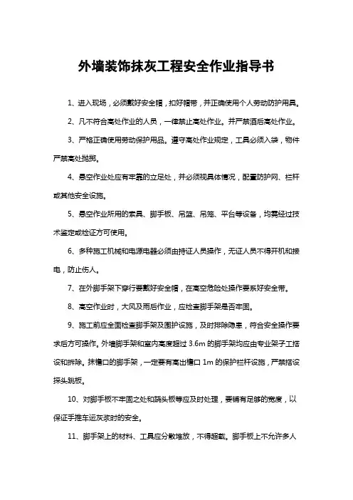 外墙装饰抹灰工程安全作业指导书