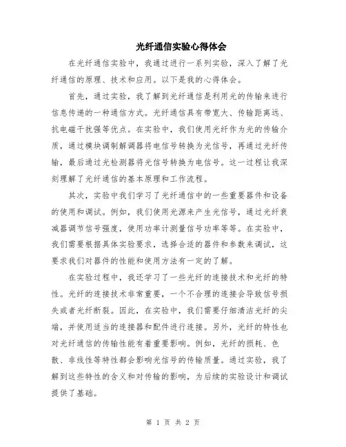 光纤通信实验心得体会