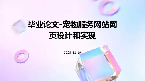 毕业论文-宠物服务网站网页设计和实现