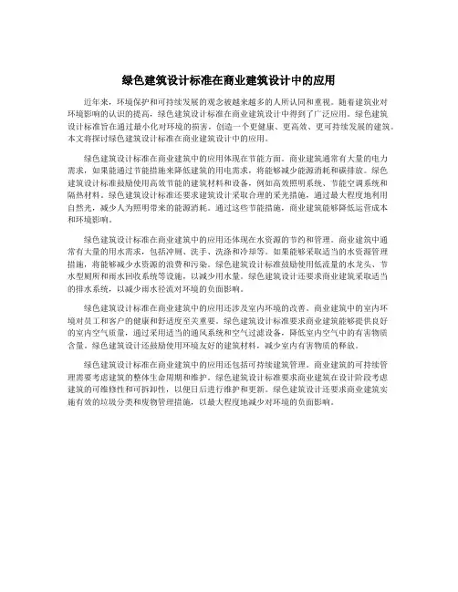 绿色建筑设计标准在商业建筑设计中的应用