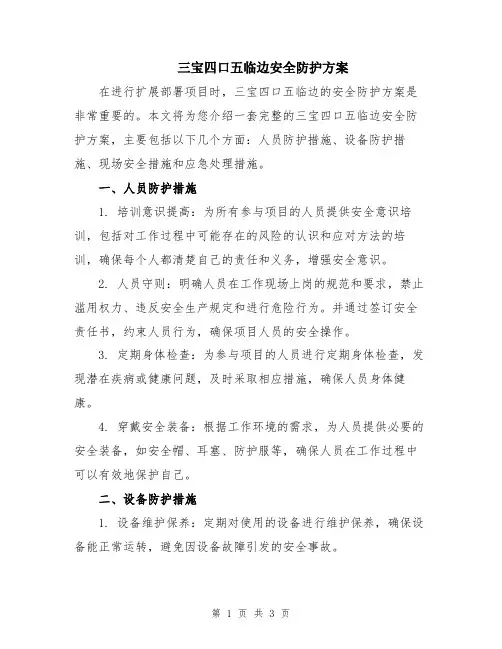 三宝四口五临边安全防护方案