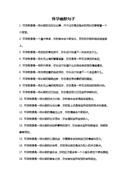 怀孕幽默句子