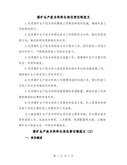 煤矿生产技术科科长岗位责任制范文(4篇)
