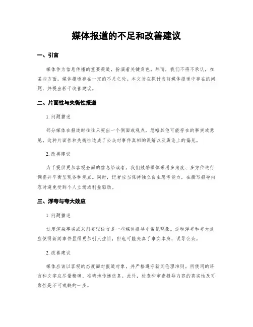 媒体报道的不足和改善建议