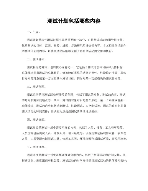 测试计划包括哪些内容