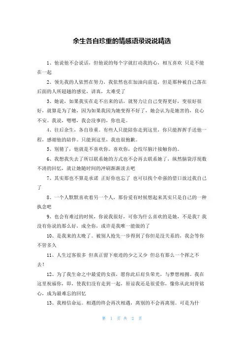 余生各自珍重的情感语录说说精选