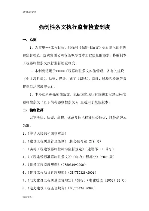 强制性条文执行监督检查规章制度
