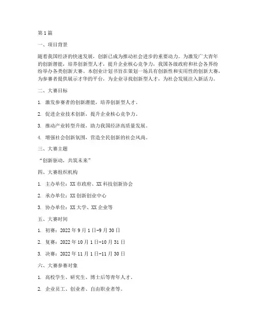 创新大赛方案创业计划书(2篇)