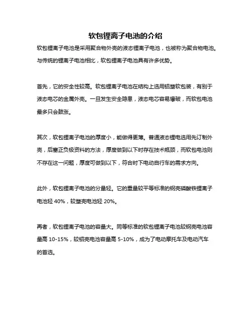 软包锂离子电池的介绍