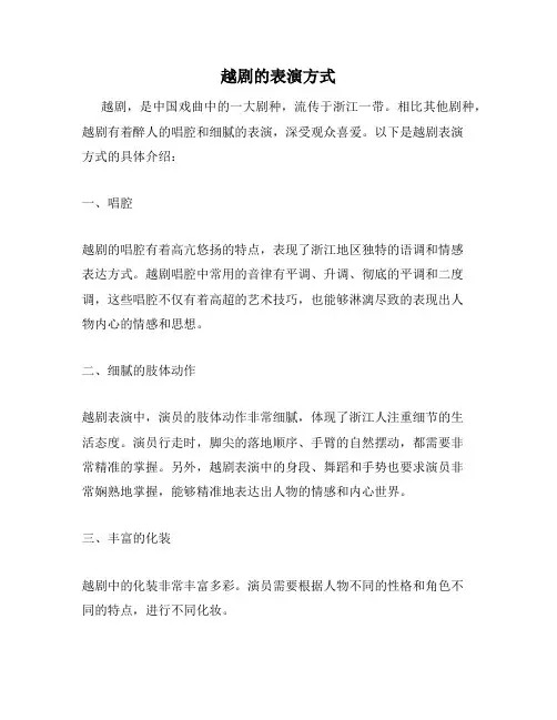 越剧的表演方式