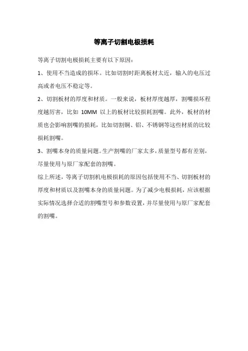 等离子切割 电极损耗