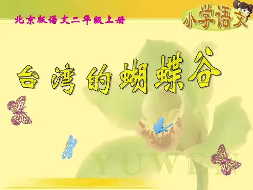 《台湾的蝴蝶谷》(北京版二年级语文上册)PPT课件