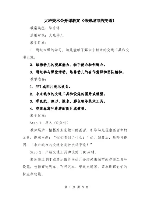 大班美术公开课教案《未来城市的交通》