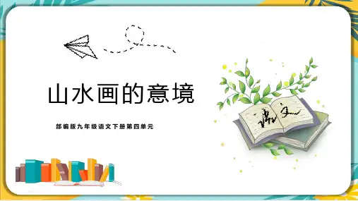 【部编版】语文九年级下册 第四单元第14课《山水画的意境》课件(共23张PPT)