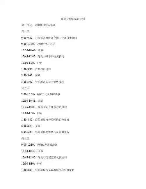 培养导购的培训计划