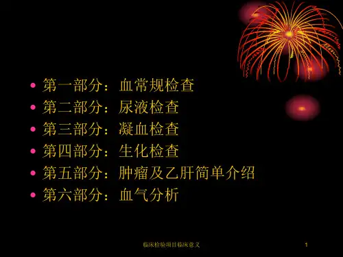 临床检验项目临床意义培训课件