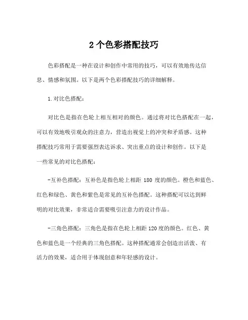 2个色彩搭配技巧