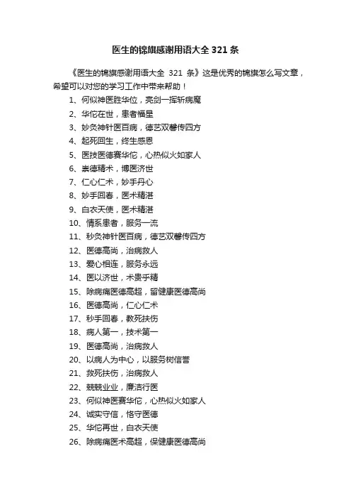 医生的锦旗感谢用语大全321条