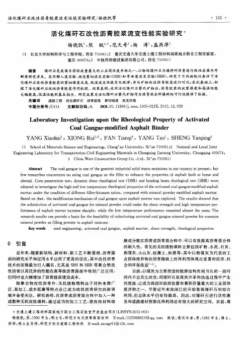 活化煤矸石改性沥青胶浆流变性能实验研究