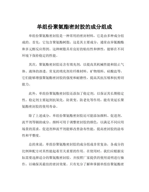 单组份聚氨酯密封胶的成分组成