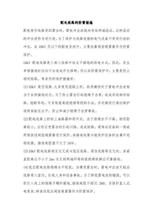 配电线路的防雷措施