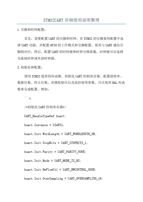 STM32UART详细使用说明整理