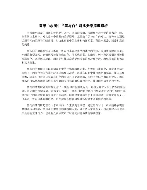 雪景山水图中“黑与白”对比美学原理探析