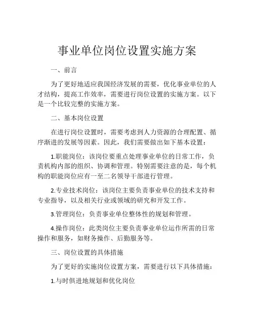 事业单位岗位设置实施方案
