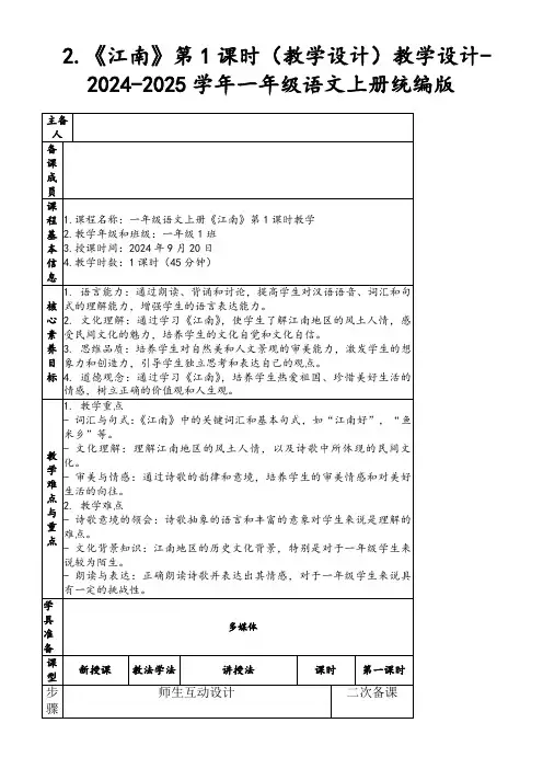 2.《江南》第1课时(教学设计)教学设计-2024-2025学年一年级语文上册统编版