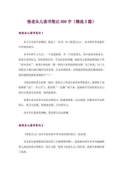 怪老头儿读书笔记300字(精选3篇)