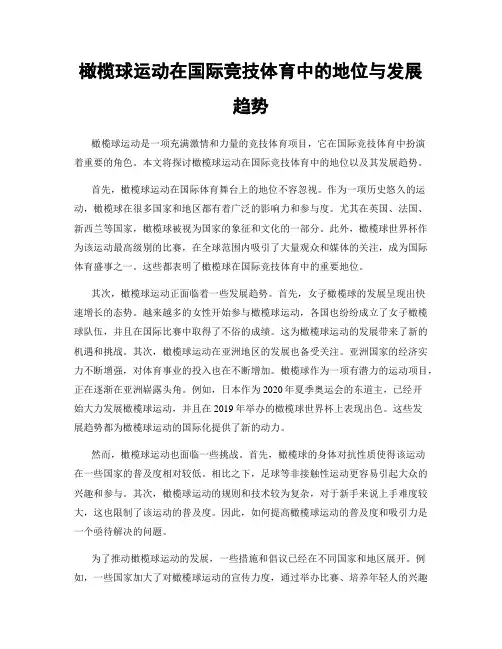 橄榄球运动在国际竞技体育中的地位与发展趋势