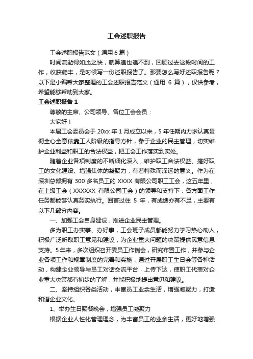 工会述职报告范文（通用6篇）