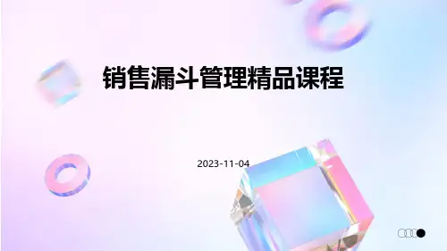 销售漏斗管理精品课程