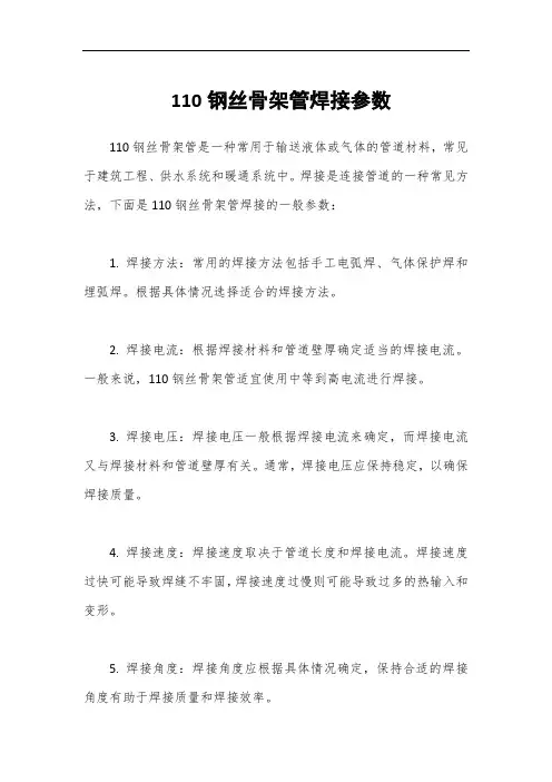 110钢丝骨架管焊接参数